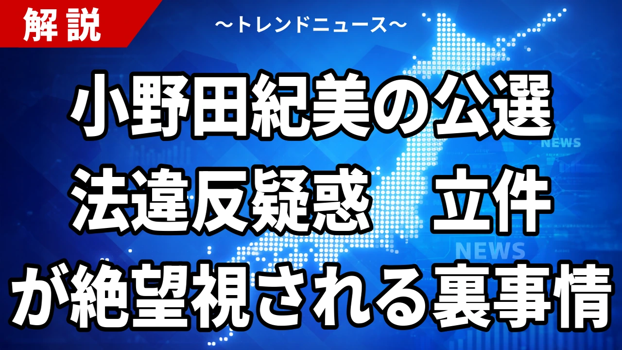 小野田紀美氏に公選法違反疑惑｜「ヤミ選挙事務所」報道を事実で整理