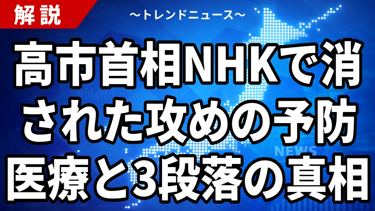 【9/5】高市首相がNHK「トリセツショー」の編集に異議｜カットされた「攻めの予防医療」発言の全文と経緯