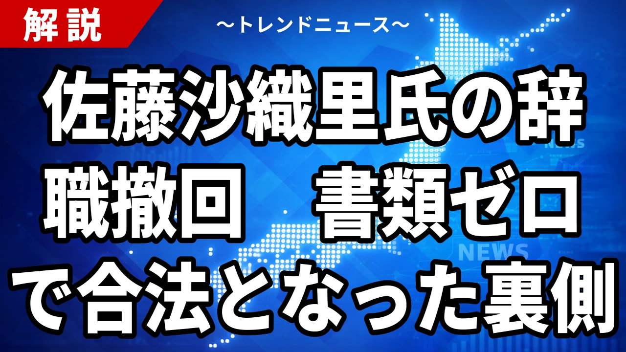 佐藤沙織里都議が議員辞職を撤回｜1週間で覆った理由と「辞職願を出していなければ撤回できる」法的な位置づけ【2026年9月】