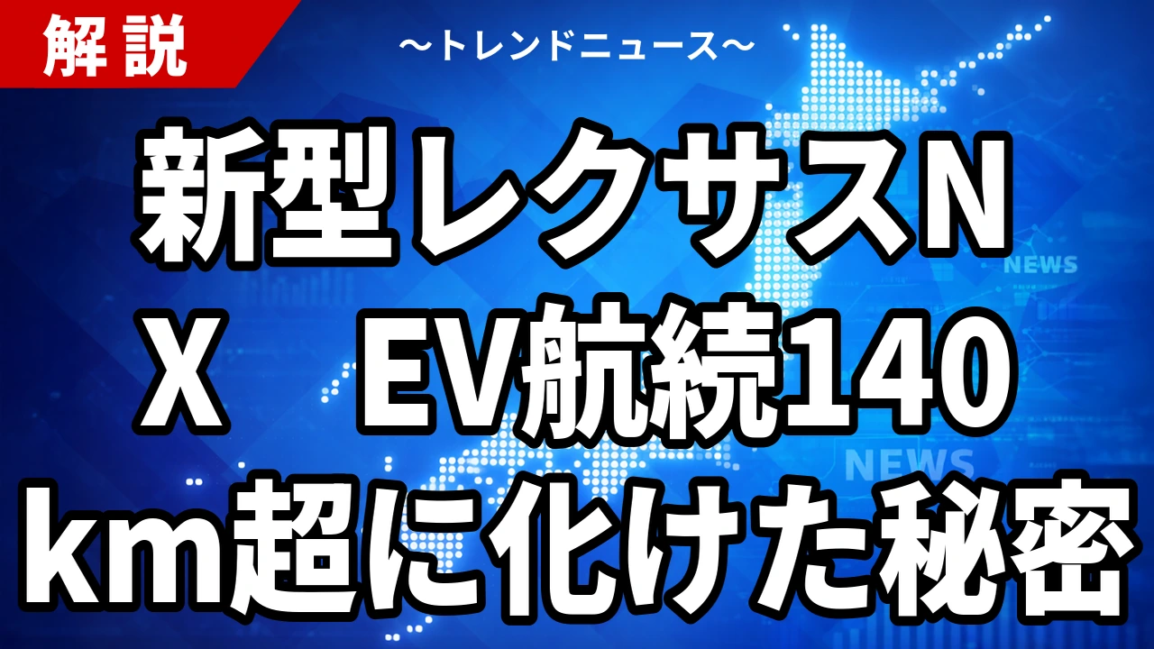 【2026年9月1日】レクサス新型NX世界初公開｜EV航続87km→140km超・DC急速充電対応、新グレード「NX300h」の中身