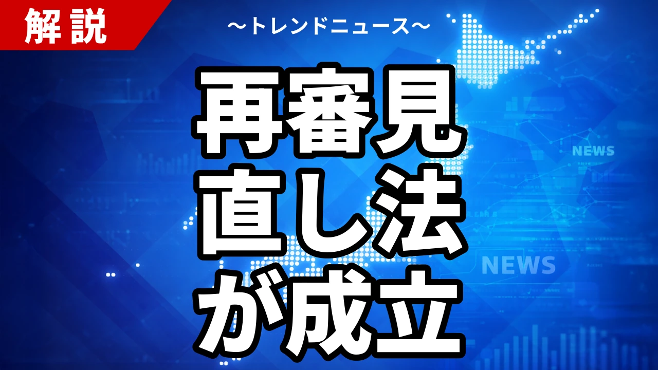再審見直し法が成立｜検察抗告の原則禁止と残された「抜け道」とは
