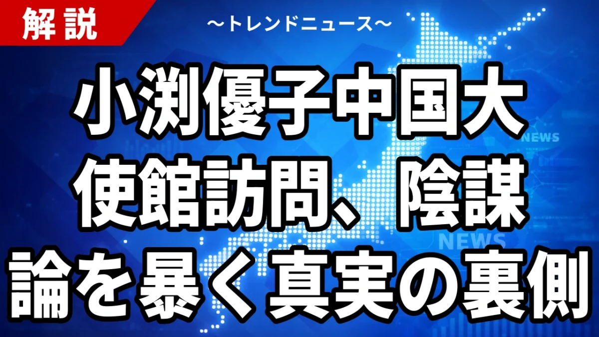 【7/30】小渕優子氏と中国大使館｜「反高市」説はどこまで事実か