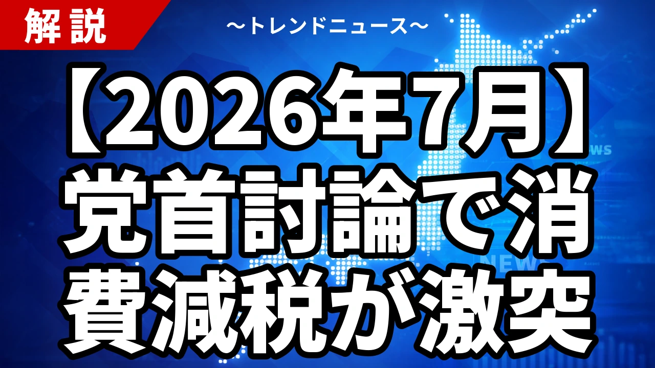 【2026年7月】党首討論で消費減税が激突｜高市「押しまくる」対 玉木「気合と根性では動かない」