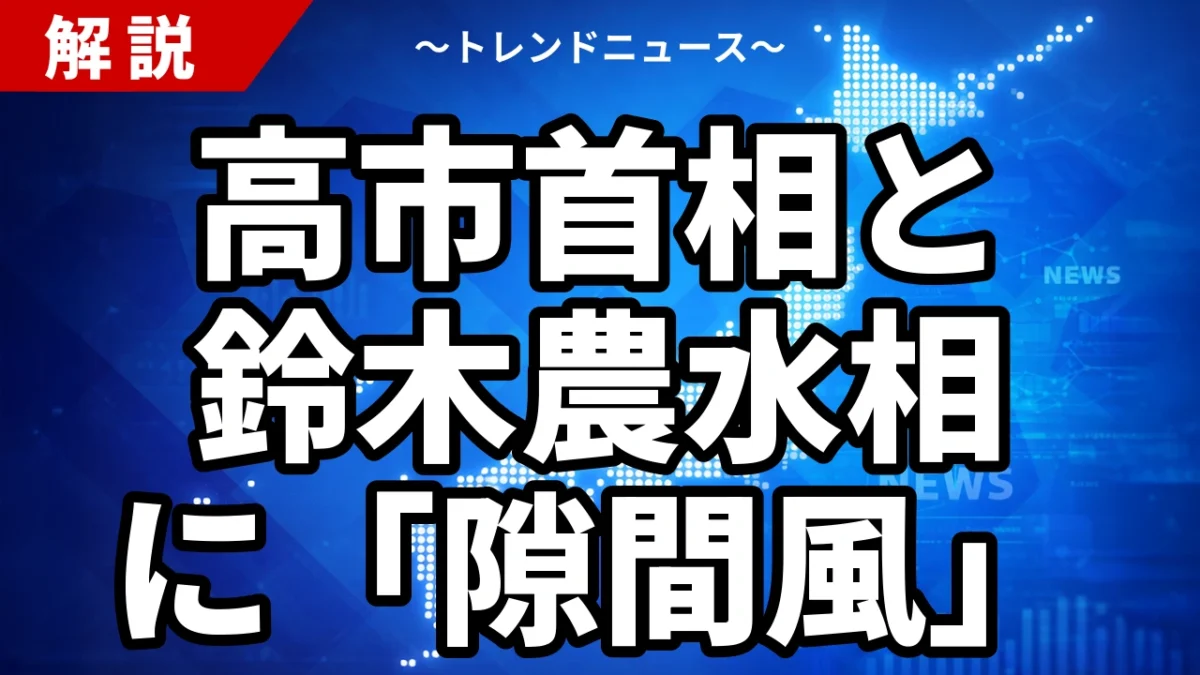高市首相と鈴木農水相に「隙間風」｜備蓄米買い戻し拒否・減反回帰とくすぶる交代論