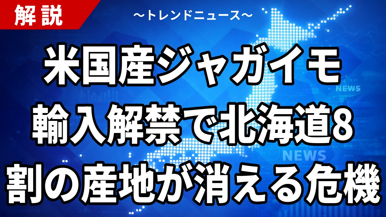 【9/3】米国産ジャガイモ輸入解禁へ 病害虫21種と北海道8割の産地