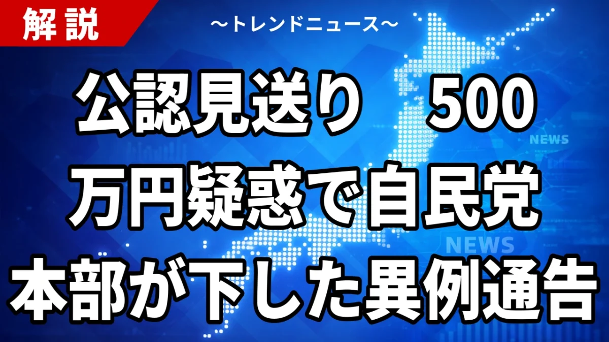 【8/28】自民党本部が福岡県議の公認見送りを通告｜鈴木幹事長「公認を出せる状況ではない」
