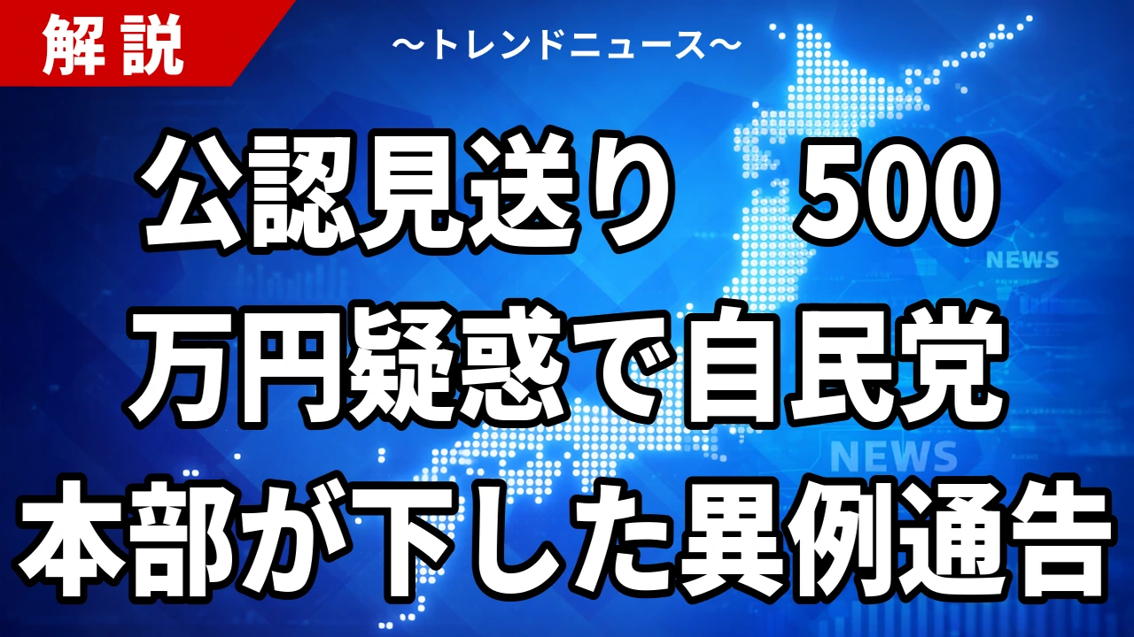 【8/28】自民党本部が福岡県議の公認見送りを通告｜鈴木幹事長「公認を出せる状況ではない」