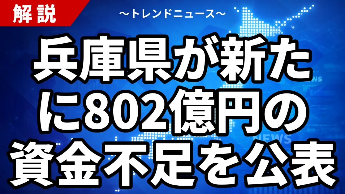 兵庫県が新たに802億円の資金不足を公表｜768億円の企業債と財政危機の全体像【2026年7月】