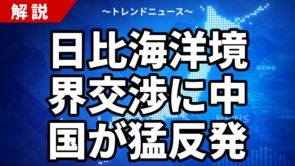 日比海洋境界交渉に中国が猛反発