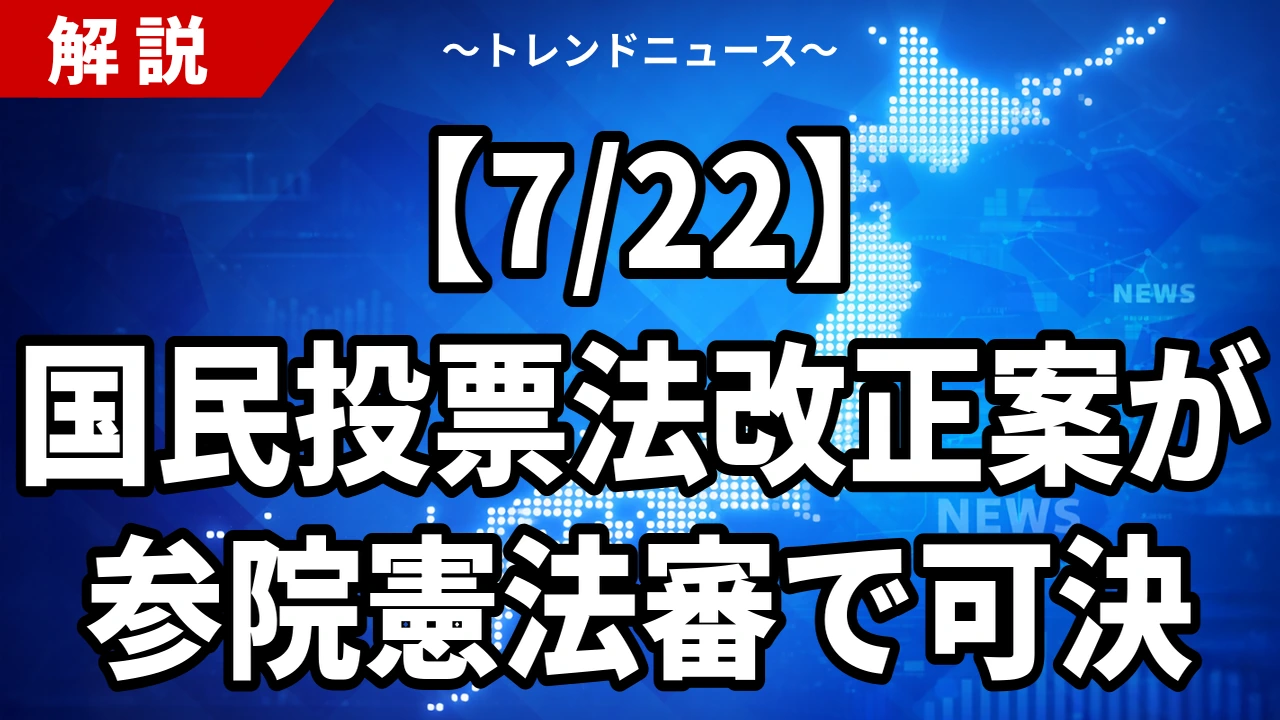 【7/22】国民投票法改正案が参院憲法審で可決|24日成立へ 3つの柱と「改憲の地ならし」論を解説