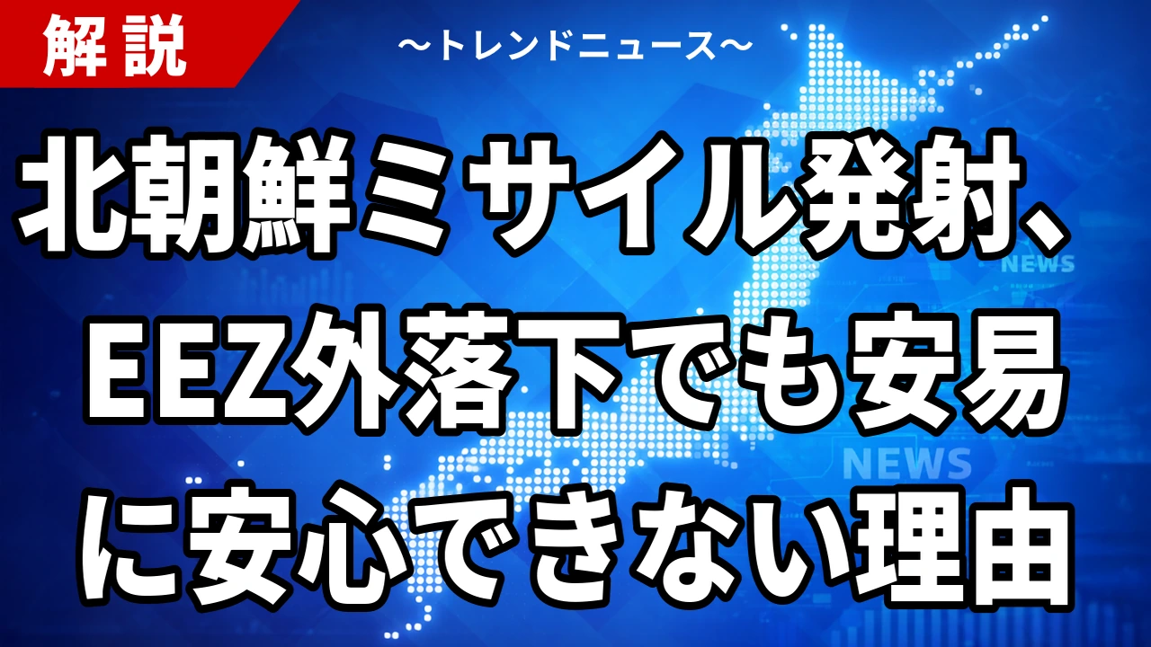 【8/6】北朝鮮が弾道ミサイル発射｜金与正談話の翌日にEEZ外落下