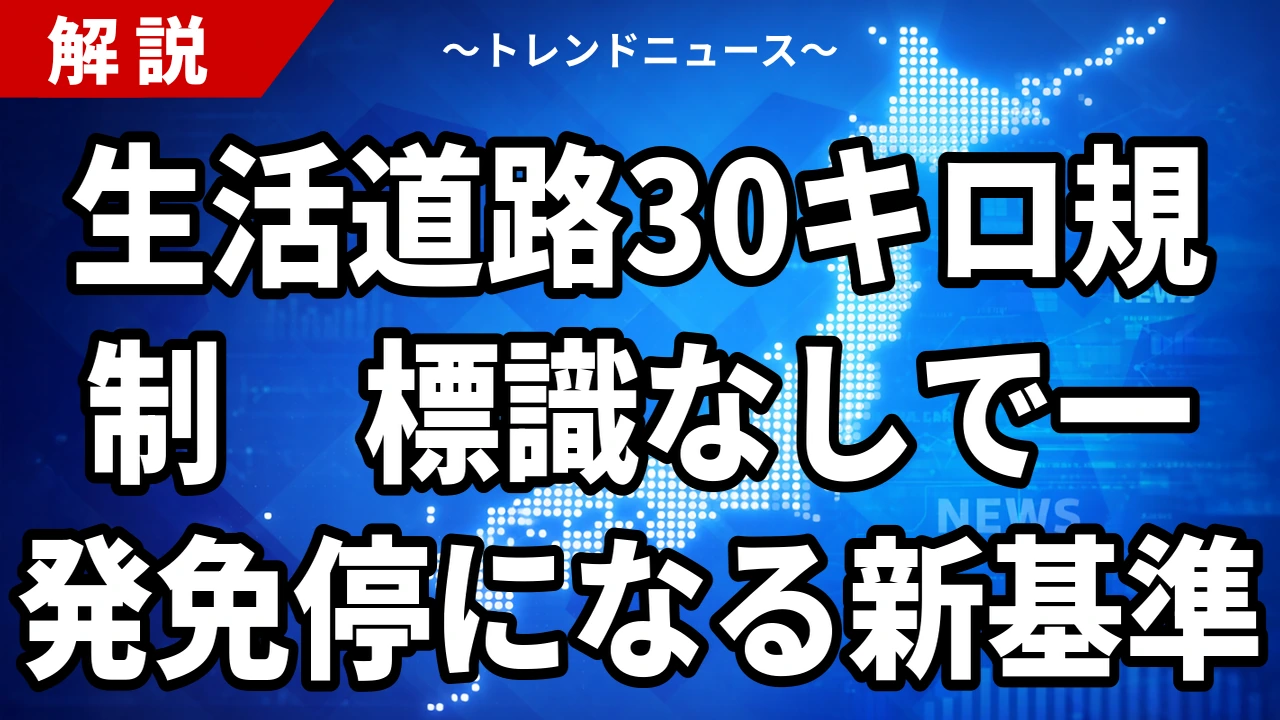 【2026年9月1日施行】生活道路は時速30キロへ 標識なしで一発免停になる新ルールと例外規定
