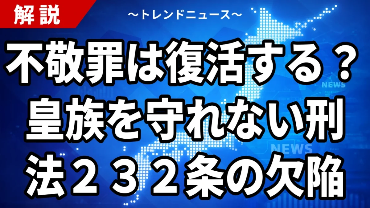 【8/21】不敬罪は復活するのか｜皇族への中傷と刑法232条2項の穴