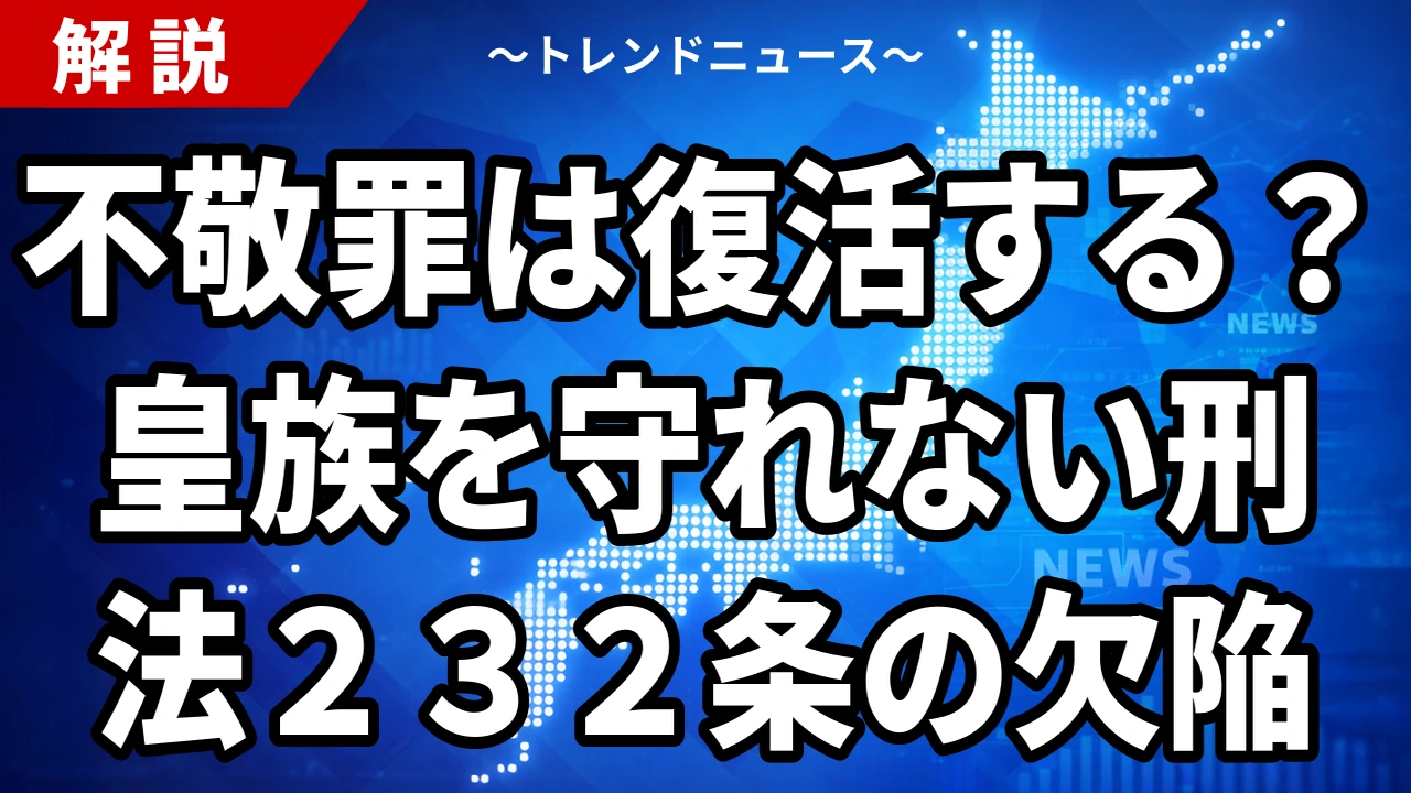 【8/21】不敬罪は復活するのか|皇族への中傷と刑法232条2項の穴