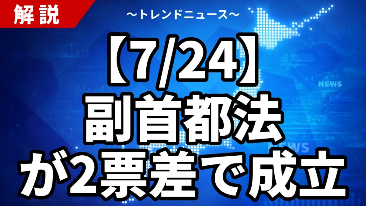 【7/24】副首都法が2票差で成立｜123対121と大阪都構想の行方