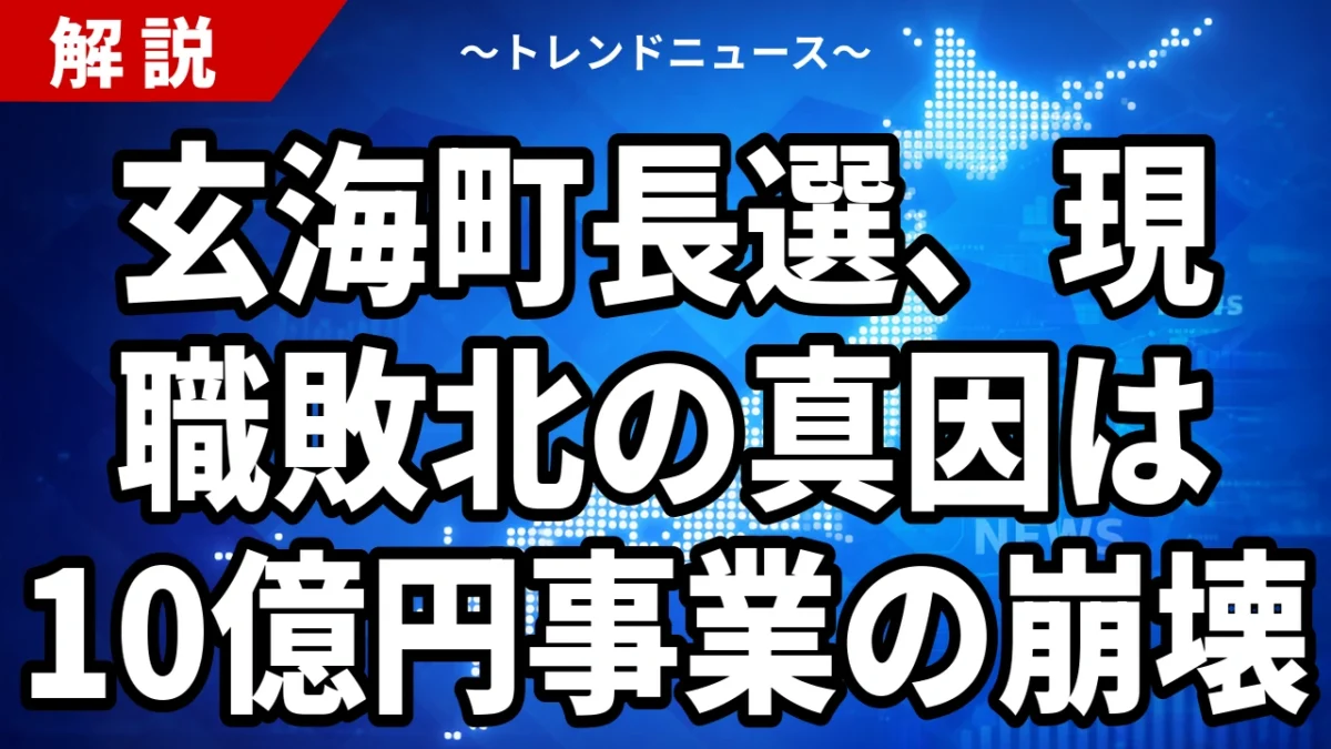 玄海町長選2026の結果｜日高大助氏が1,800票で初当選、現職敗北の決め手は「核のごみ」ではなく10億円のローカル5G