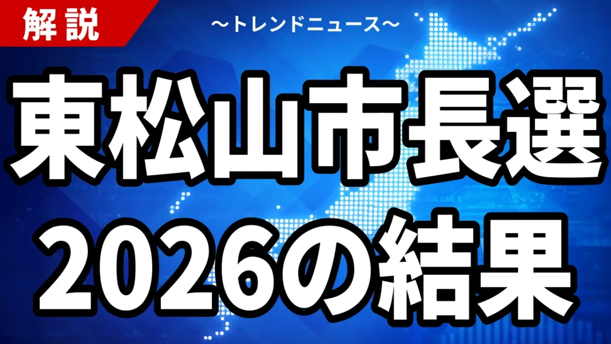 東松山市長選2026の結果｜松坂喜浩氏が初当選・自民推薦の中島氏を破る