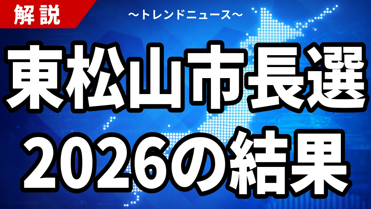 東松山市長選2026の結果｜松坂喜浩氏が初当選・自民推薦の中島氏を破る