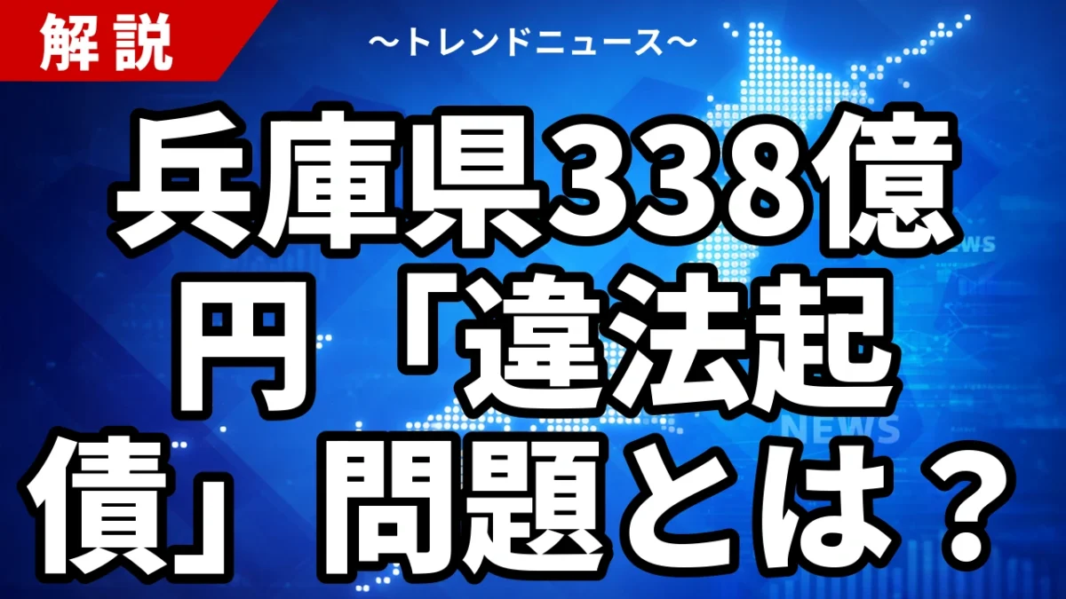 兵庫県338億円「違法起債」問題とは？斎藤知事「前知事の指示」の真相【2026年7月】