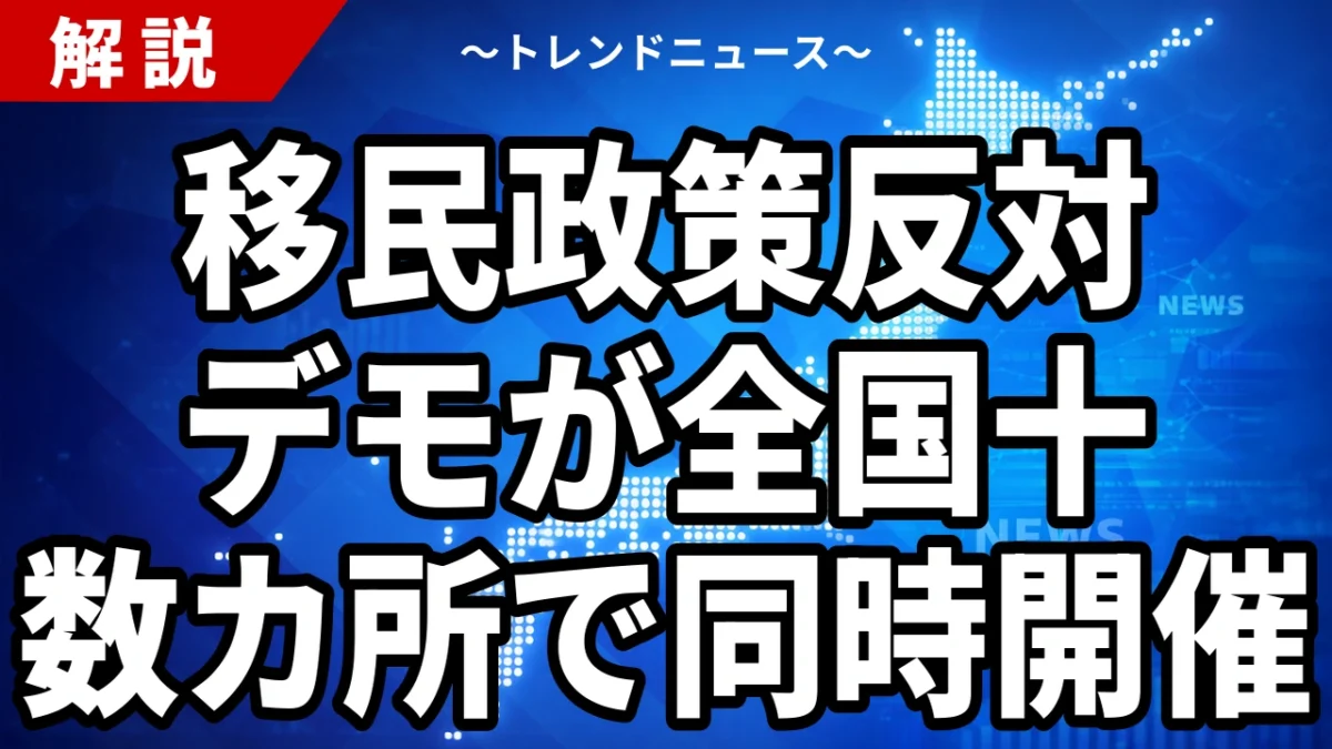 移民政策反対デモが全国十数カ所で同時開催｜大阪・梅田でカウンターと激しく対峙、警察が制止