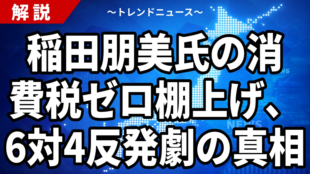 【8/3】稲田朋美氏の消費税発言|公約「食料品ゼロ」との食い違いを整理