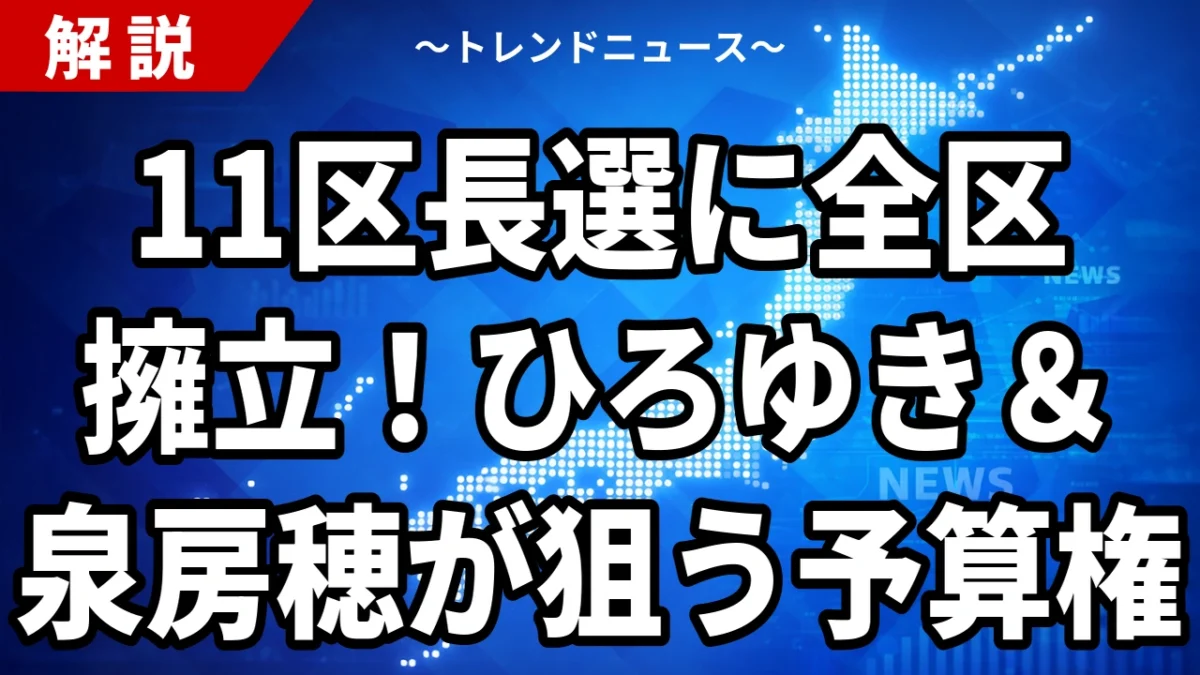 【7/30】ひろゆき・泉房穂が新党結成 都内11区長選に全区擁立の勝算