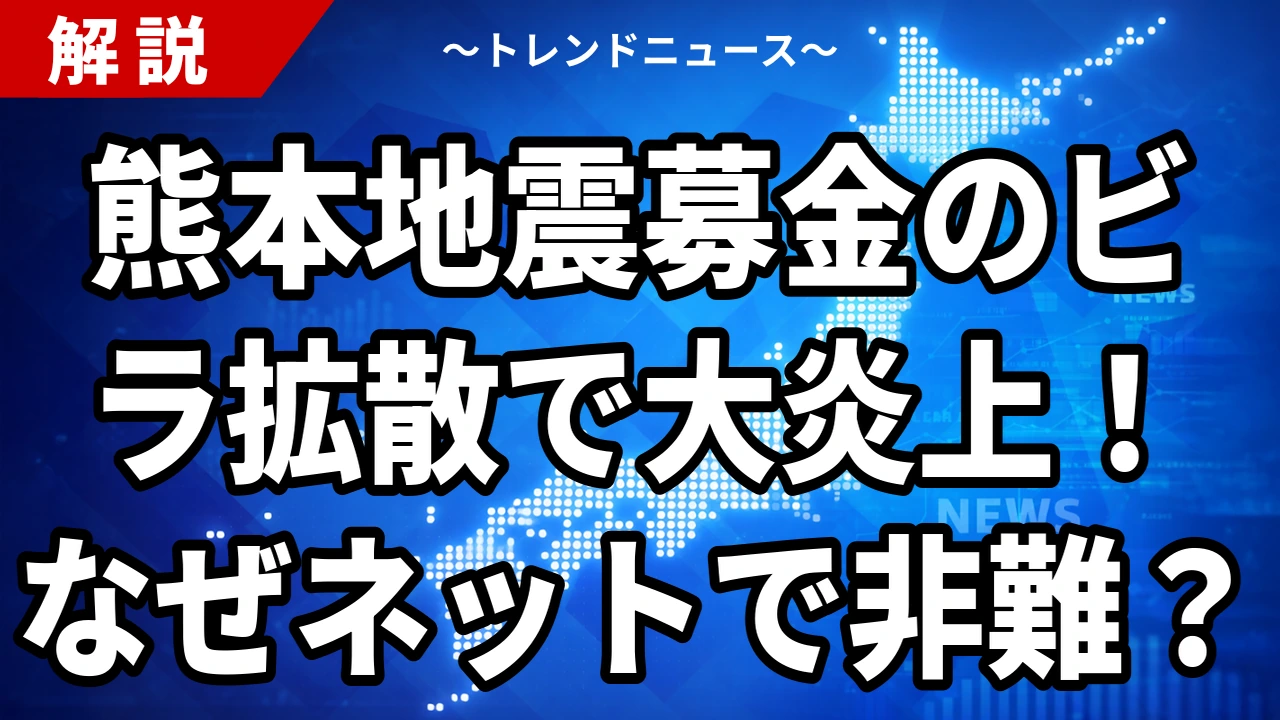 【8/3】共産党の熊本地震募金が炎上|拡散したビラ画像の答え合わせ