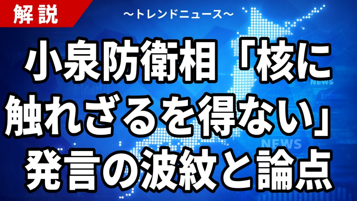 小泉防衛相「核に触れざるを得ない」発言の波紋と論点