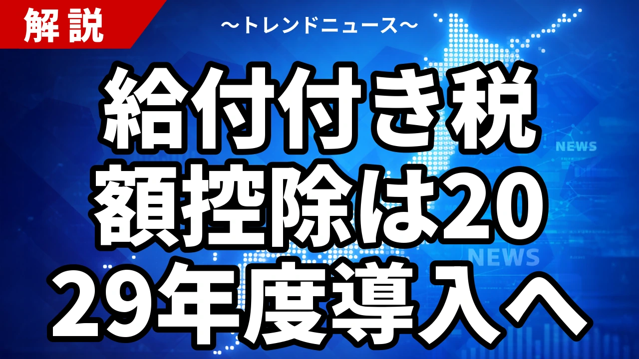 給付付き税額控除は2029年度導入へ｜現金給付に一本化の理由と対象者・年収の壁【2026年7月】