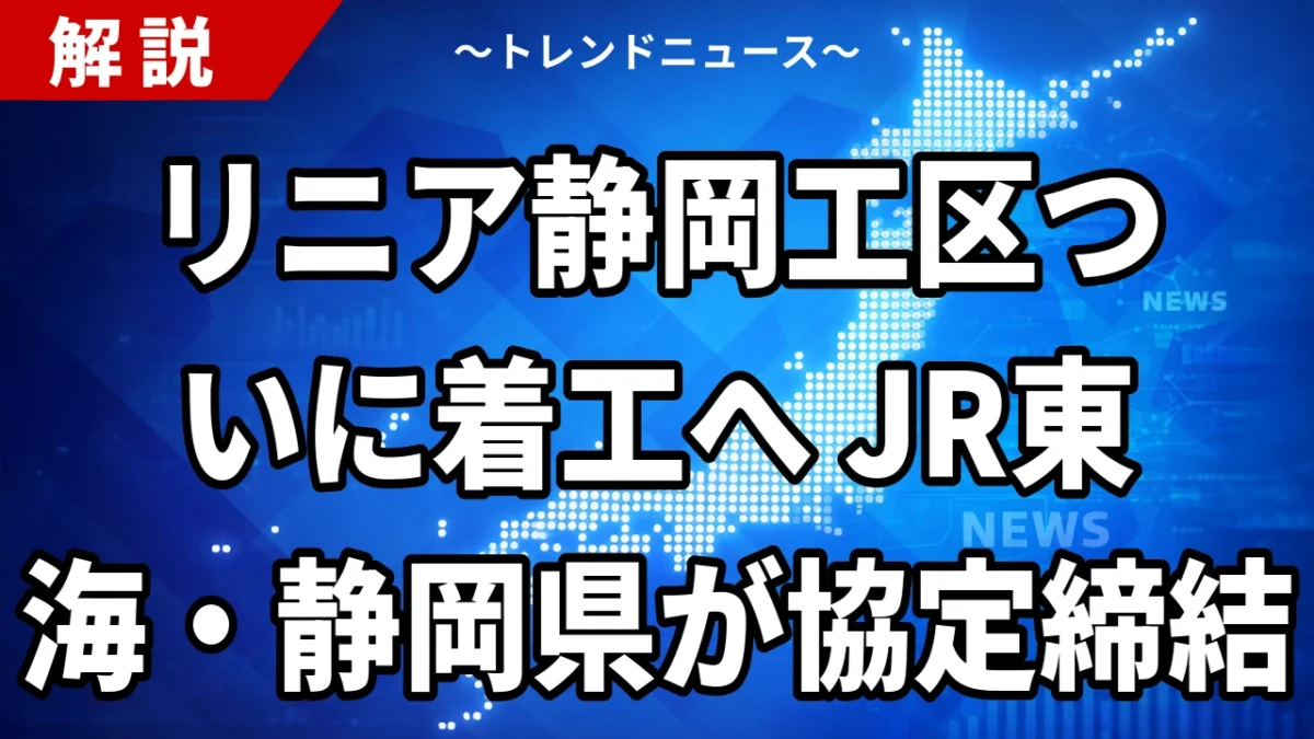 リニア静岡工区ついに着工へ JR東海・静岡県が協定締結