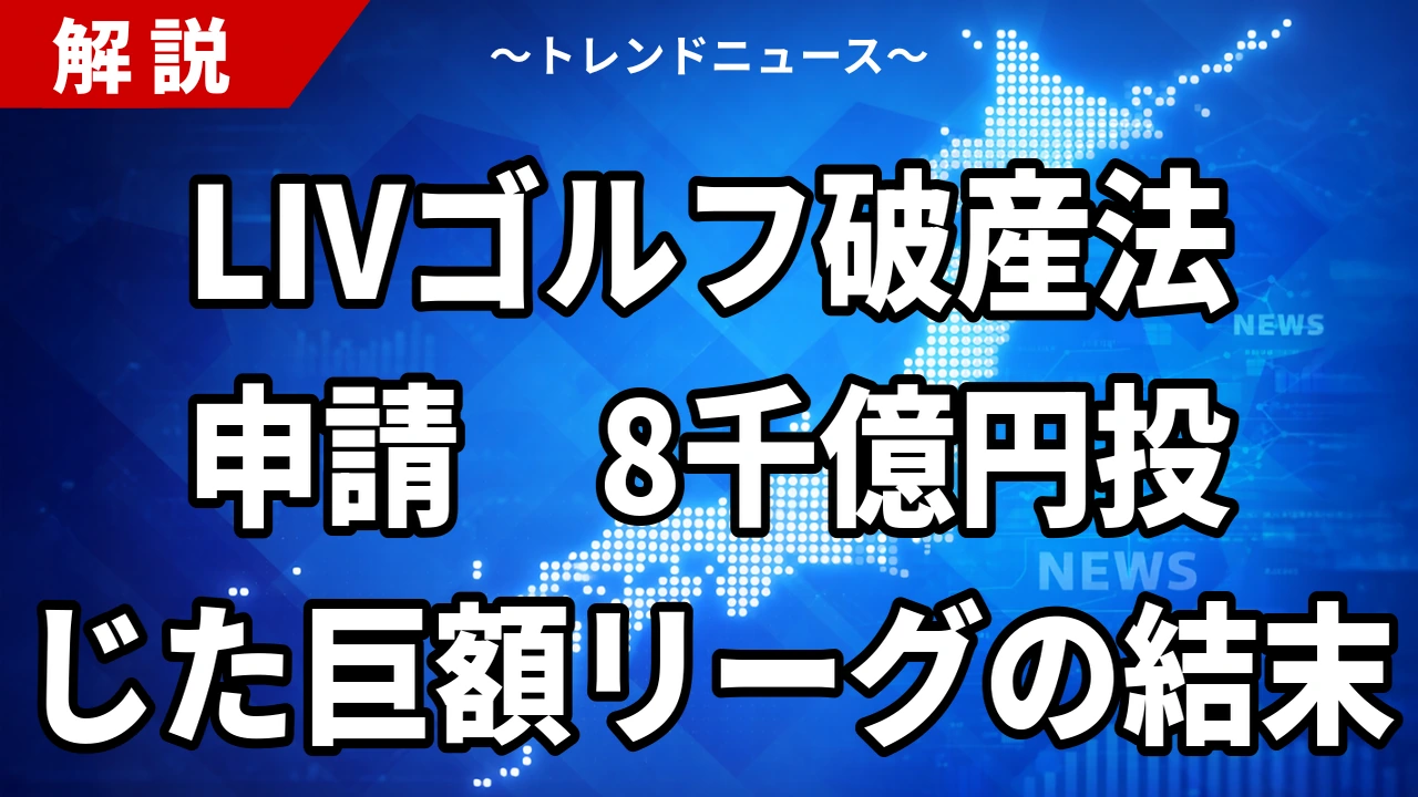 LIVゴルフ破産法申請 8千億円投じた巨額リーグの結末