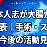松本人志が大腸がんを公表｜手術・ストーマと今後の活動見通し