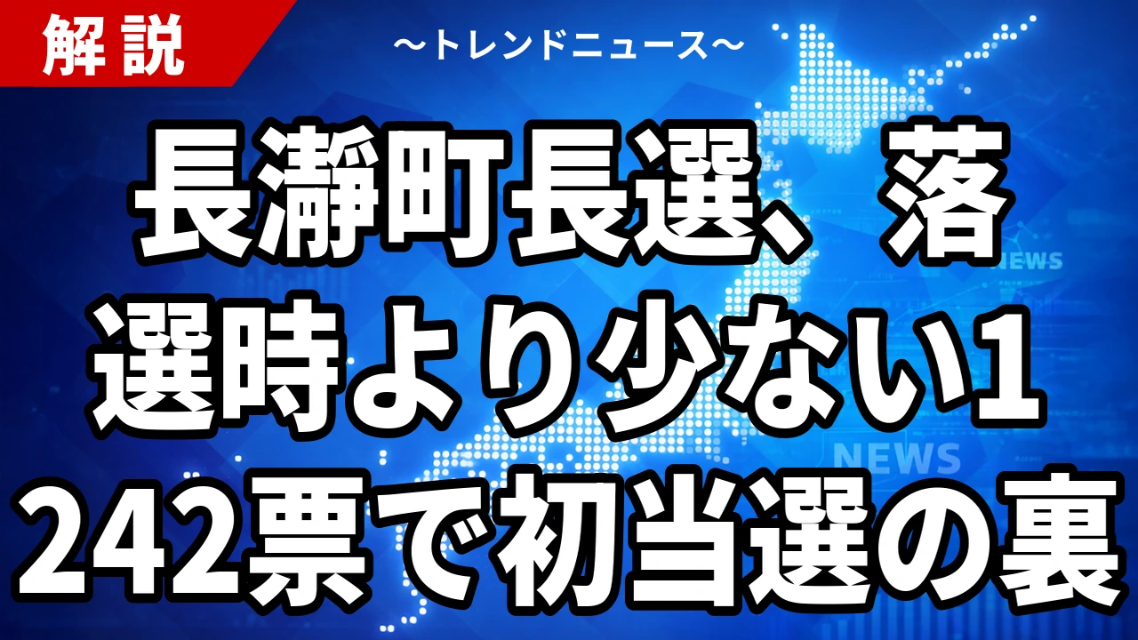 長瀞町長選2026の結果｜岩田務氏が1,242票で初当選、前町長の買収有罪から1年1か月で2度目の町長選