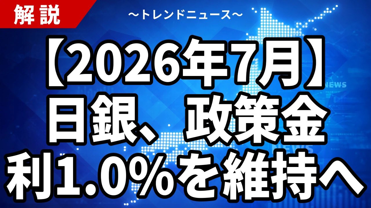 日銀、政策金利1.0%を維持へ｜利上げ見送りの理由と家計・円安への影響