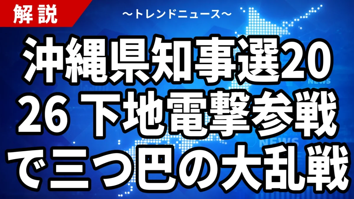 【2026年沖縄県知事選】下地幹郎の電撃参戦で三つ巴に｜「オール沖縄」退潮と保守分裂の行方【9月13日投開票】