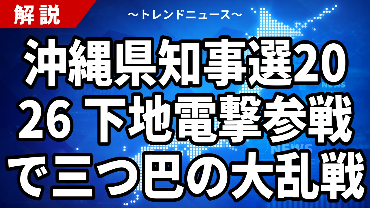 【2026年沖縄県知事選】下地幹郎の電撃参戦で三つ巴に｜「オール沖縄」退潮と保守分裂の行方【9月13日投開票】