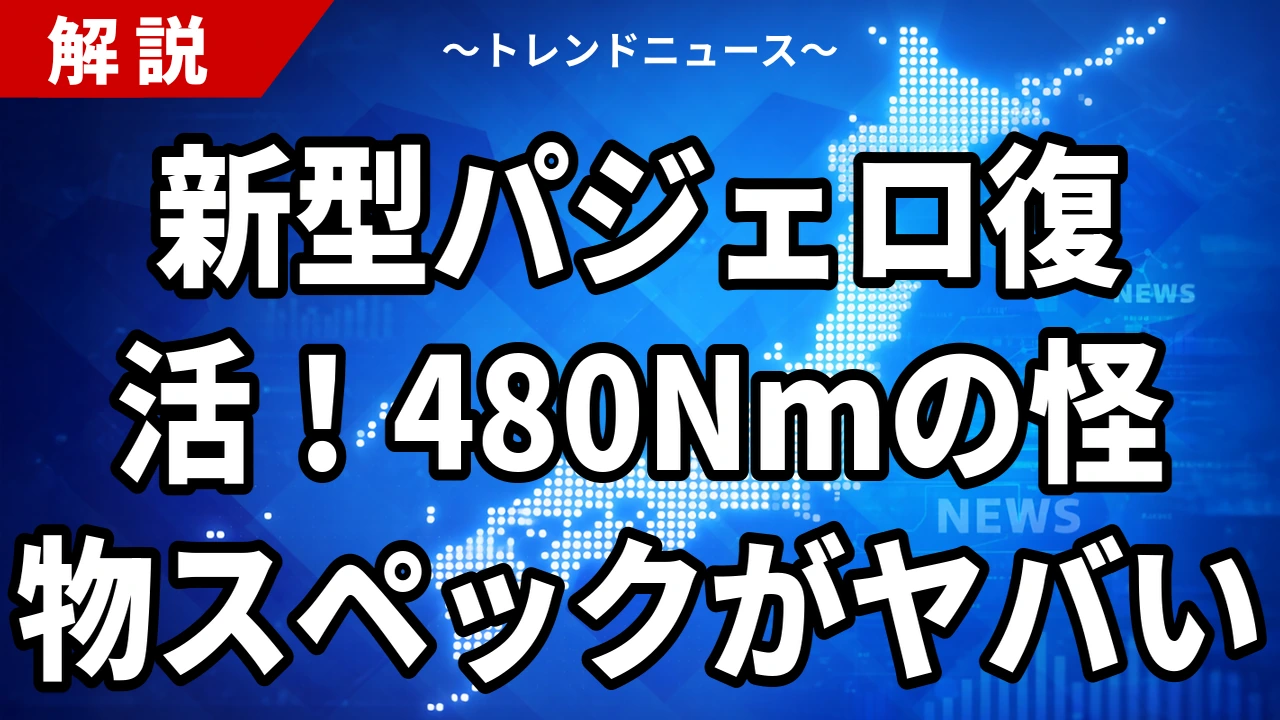新型パジェロ復活！480Nmの怪物スペックがヤバい