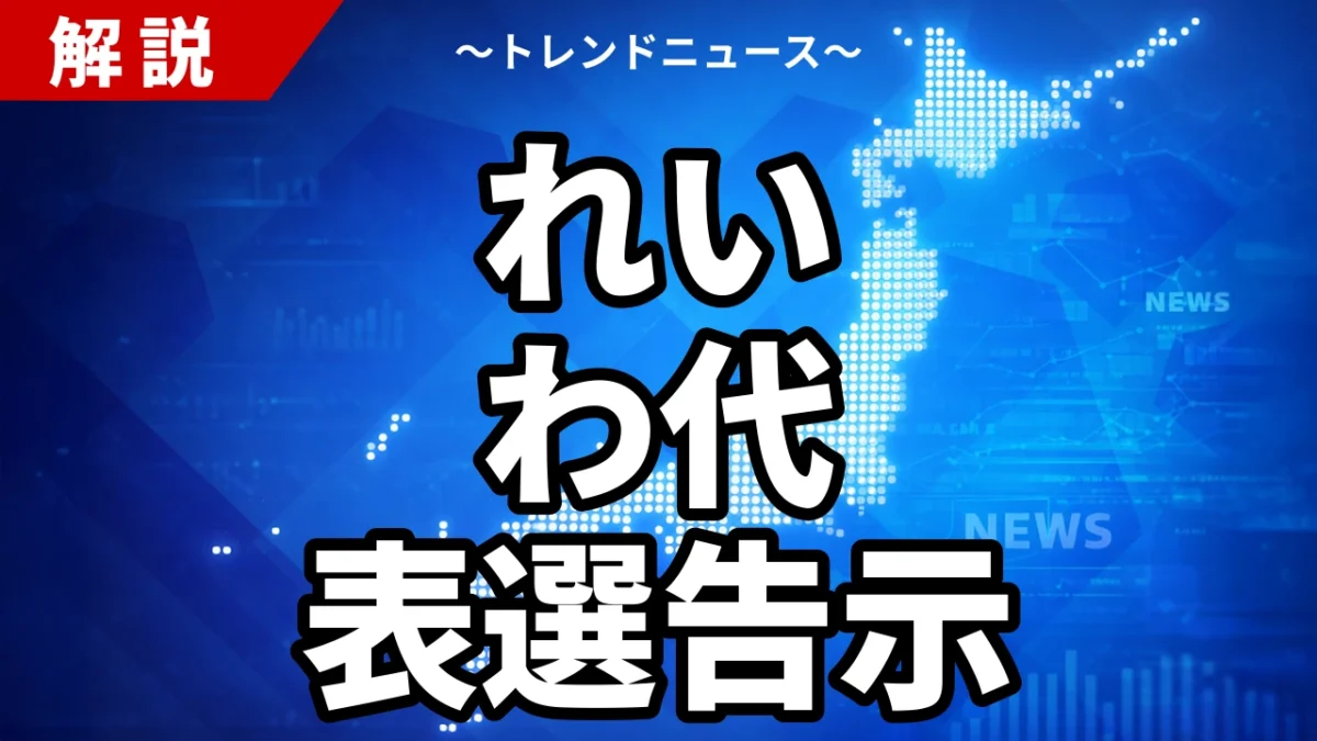 れいわ代表選告示｜山本譲司・阪口直人・石井礼子3氏立候補