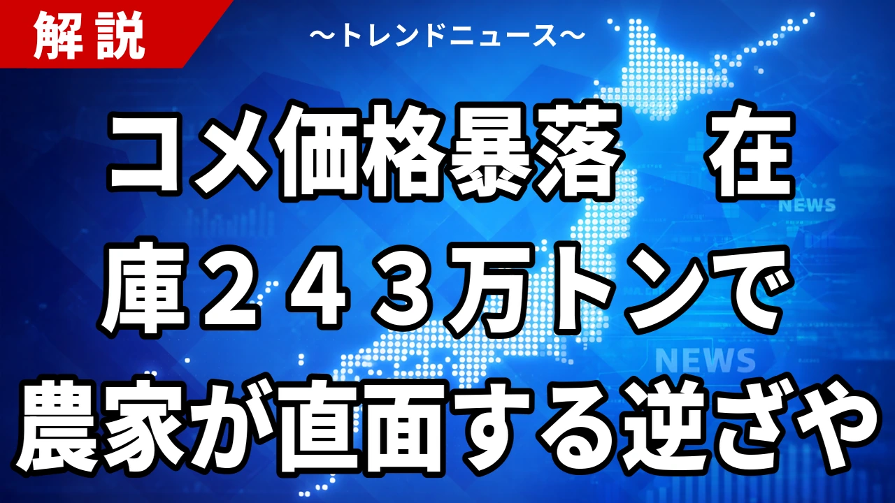 【8/21】コメ5キロ3191円に下落|在庫243万トンと農家の逆ざや