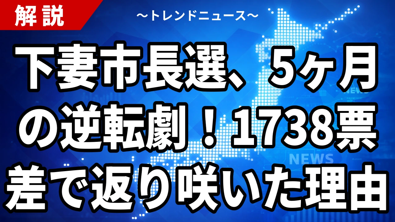 下妻市長選2026の結果｜菊池博氏が9,444票で返り咲き、前市長急死の出直し選を1,738票差で制す