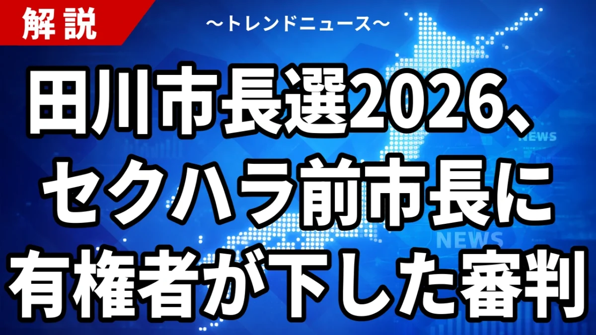 田川市長選2026の結果｜浦野仁が初当選・セクハラ辞職の村上卓哉が落選