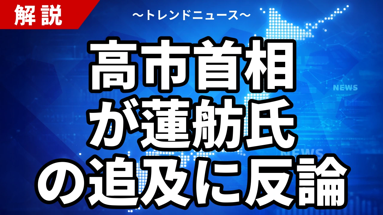 高市首相が蓮舫氏の追及に反論｜国会会期を25日まで8日延長