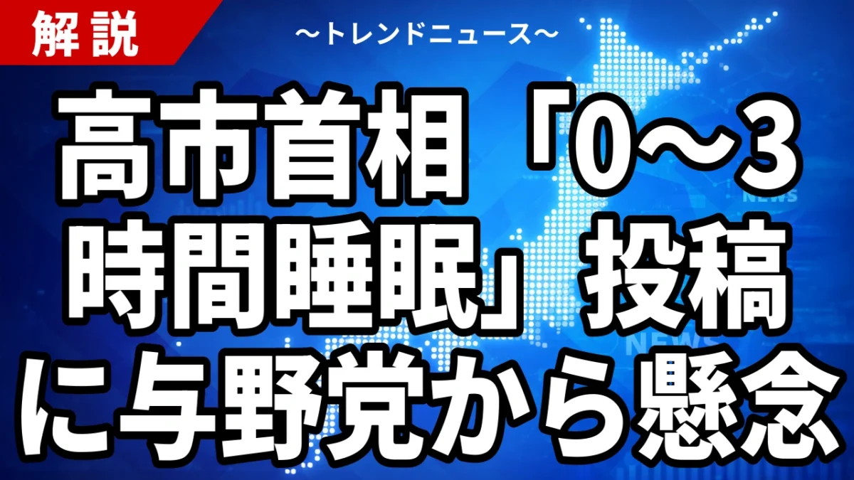 高市首相「0〜3時間睡眠」投稿に与野党から懸念｜2026年7月22日 問うべきは宰相を眠らせない構造
