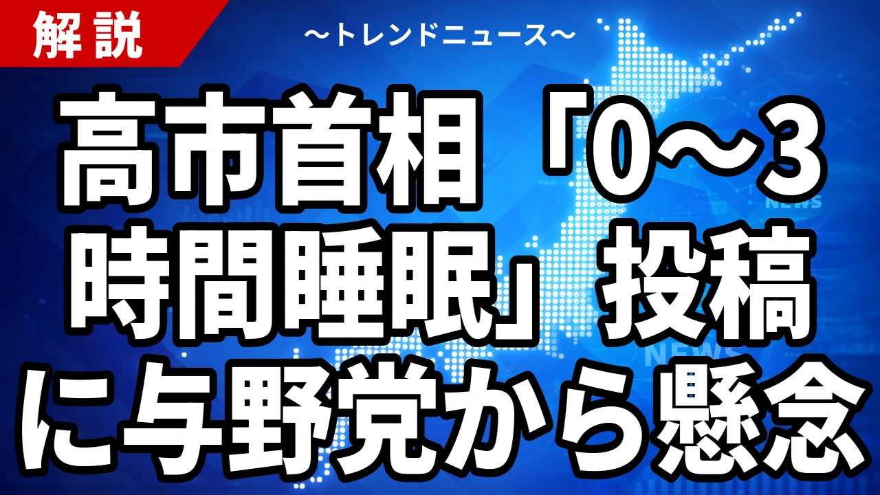 高市首相「0〜3時間睡眠」投稿に与野党から懸念|2026年7月22日 問うべきは宰相を眠らせない構造
