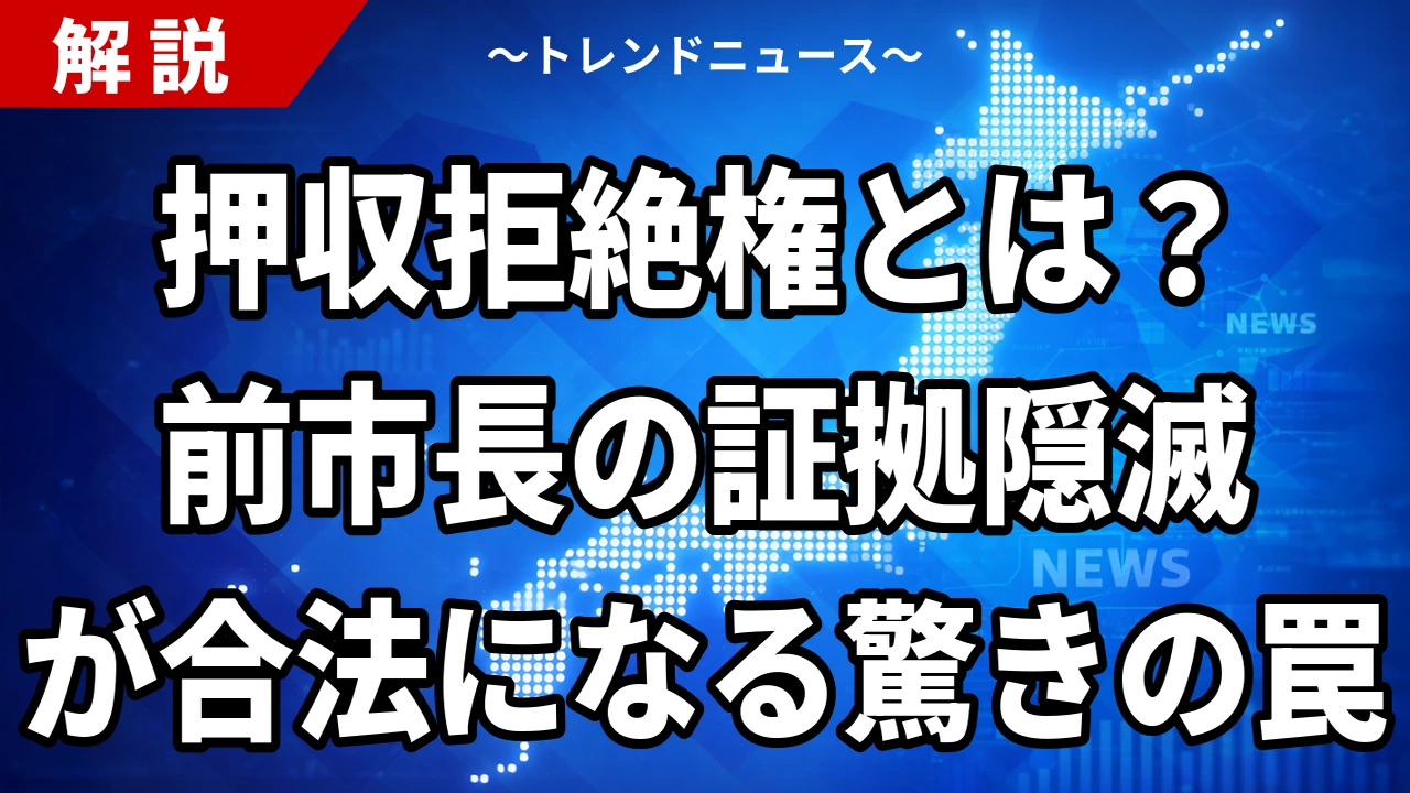 【8/19】田久保前市長の弁護士を証拠隠滅で刑事告発|押収拒絶権はなぜ通るのか