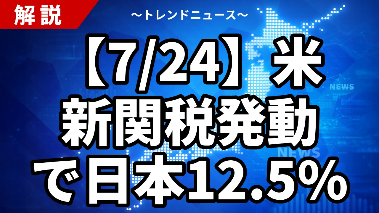 【7/24】米新関税発動で日本12.5%｜301条切替と15%上限