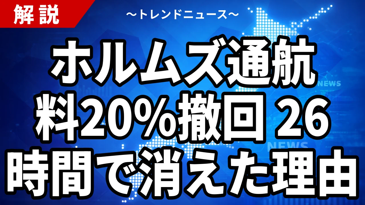 ホルムズ通航料20%撤回の裏側｜26時間の狂騒と日本の外交的空白