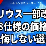 プリウス一部改良2026の変更点4と全8仕様の価格