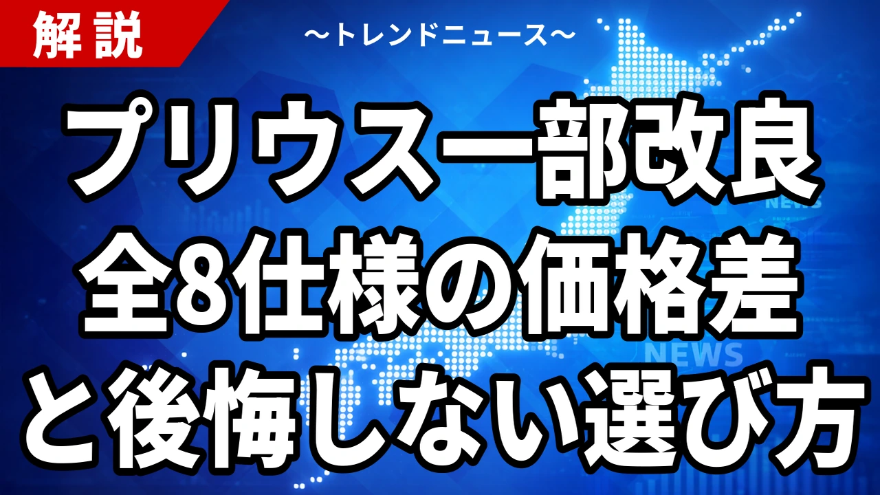 プリウス一部改良2026の変更点4と全8仕様の価格