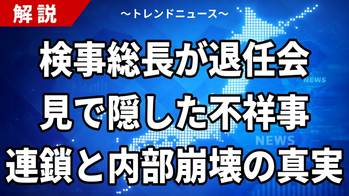 【8/12】畝本直美検事総長が退任会見｜不祥事続発と袴田談話の2年